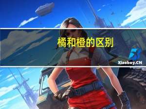 橘和橙的区别