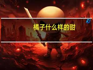 橘子什么样的甜