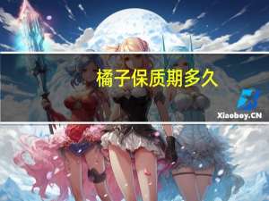 橘子保质期多久