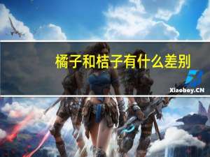 橘子和桔子有什么差别
