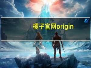 橘子官网origin（origin criterion）