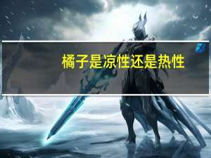 橘子是凉性还是热性