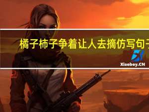 橘子柿子争着让人去摘仿写句子