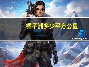 橘子洲多少平方公里