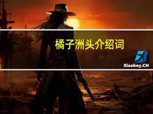 橘子洲头介绍词
