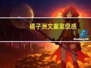 橘子洲文案高级感