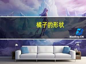 橘子的形状
