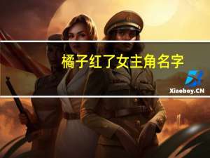 橘子红了女主角名字（橘子红了女主）