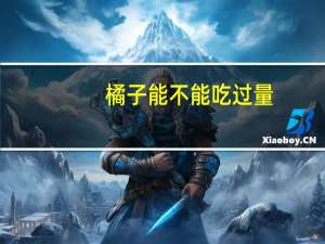 橘子能不能吃过量（橘子能不能吃）