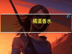 橘滋香水（橘滋）