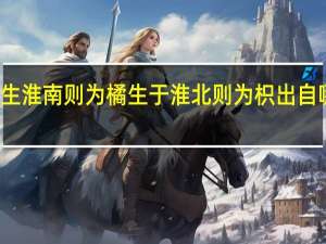 橘生淮南则为橘生于淮北则为枳出自哪篇文章