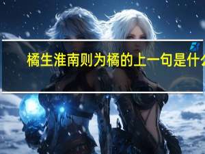 橘生淮南则为橘的上一句是什么