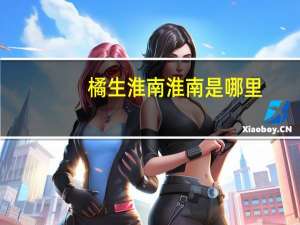 橘生淮南淮南是哪里