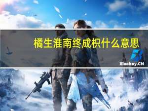 橘生淮南终成枳什么意思