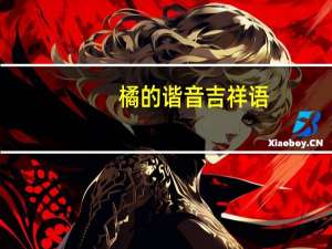 橘的谐音吉祥语