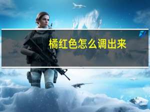 橘红色怎么调出来