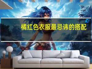 橘红色衣服最忌讳的搭配