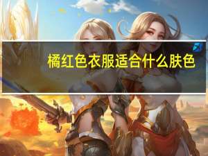 橘红色衣服适合什么肤色