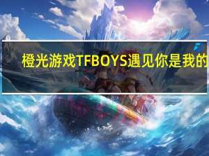 橙光游戏TFBOYS遇见你是我的缘（橙光游戏tfboys）