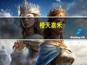 橙天嘉禾(01132.HK)委任投行经验丰富的徐华担任集团首席执行官