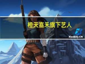 橙天嘉禾旗下艺人