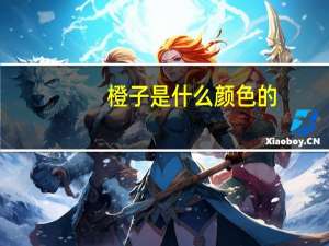 橙子是什么颜色的