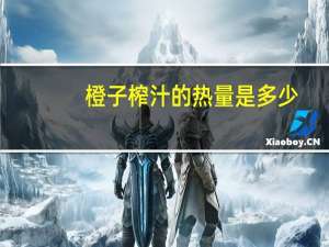 橙子榨汁的热量是多少