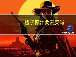 橙子榨汁要去皮吗