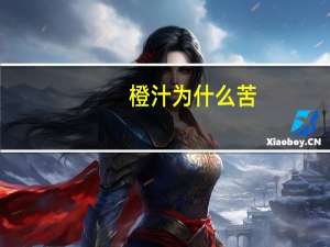 橙汁为什么苦