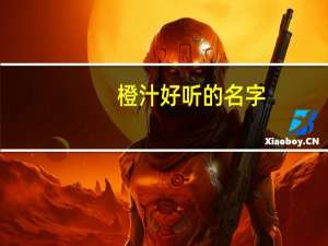 橙汁好听的名字