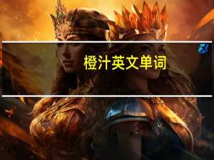 橙汁英文单词（橙汁英文）