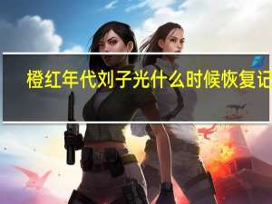 橙红年代刘子光什么时候恢复记忆