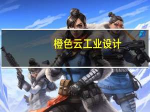 橙色云工业设计（橙色云）