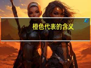 橙色代表的含义