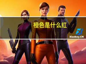 橙色是什么红