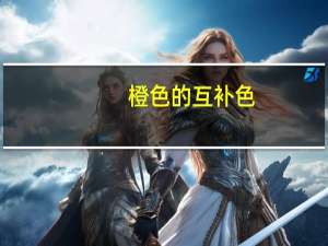 橙色的互补色