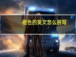 橙色的英文怎么拼写