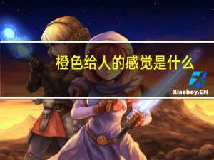 橙色给人的感觉是什么