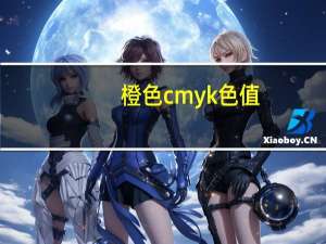 橙色cmyk色值（橙色cmyk）