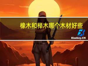 橡木和榉木哪个木材好些