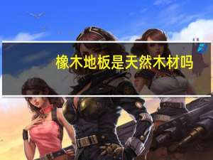 橡木地板是天然木材吗