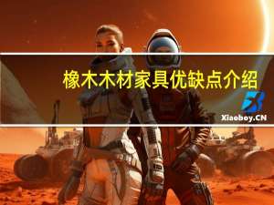 橡木木材家具优缺点介绍