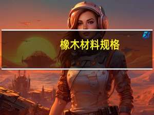 橡木材料规格