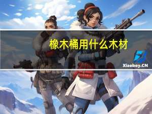 橡木桶用什么木材