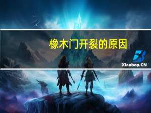 橡木门开裂的原因