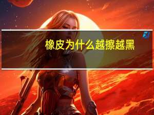 橡皮为什么越擦越黑