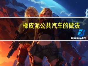 橡皮泥公共汽车的做法