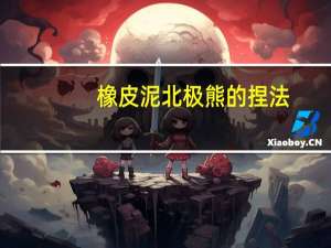 橡皮泥北极熊的捏法