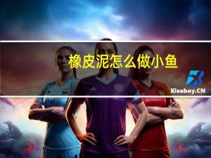 橡皮泥怎么做小鱼