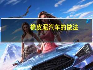 橡皮泥汽车的做法